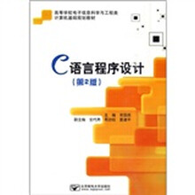 高等学校电子信息科学与工程类·计算机基础规划教材:C语言程序设计(第2版)