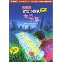 超级版冒险小虎队：太空陵墓（附解密卡）