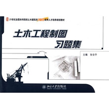 21世纪全国本科院校土木建筑类创新型应用人才培养规划教材:土木工程制图习题集