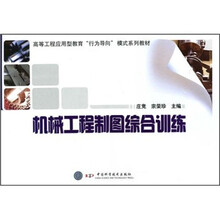 高等工程应用型教育“行为导向”模式系列教材：机械工程制图综合训练