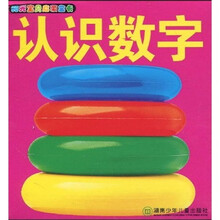 阳光宝贝启蒙全卡：认识数字