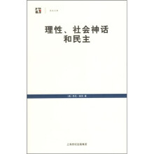 理性、社会神话和民主