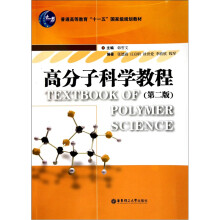 高分子科学教程(第2版)
