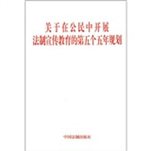 关于在公民中开展法制宣传教育的第五个五年规划