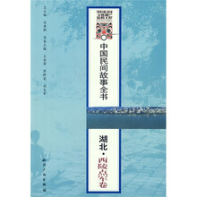 中国民间故事全书：湖北·西陵点军卷