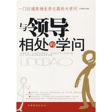 与领导相处的学问