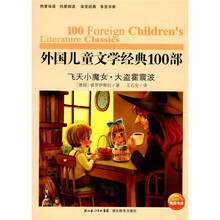 外国儿童文学经典100部:飞天小魔女·大盗霍震波