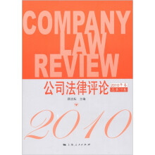 公司法律评论（2010年卷总第10卷）