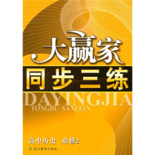 大赢家同步三练:高中历史(必修2)