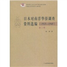 日本对南洋华侨调查资料选编（1925-1945）（第2辑）
