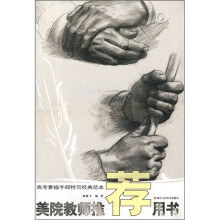 高考素描手部特写经典范本