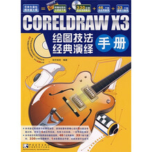 CorelDRAW X3绘图技法经典演绎手册(附小册)