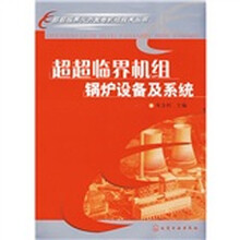 超超临界机组锅炉设备及系统