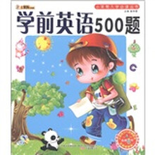 小笨熊典藏·小笨熊入学必读丛书:学前英语500题(附光盘1张)