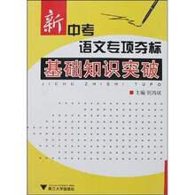 新中考语文专项夺标：基础知识突破