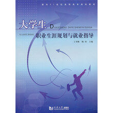 大学生职业生涯规划与就业指导