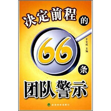 决定前程的66条团队警示