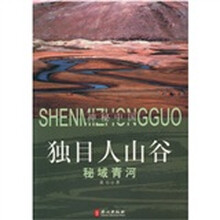 独目人山谷:秘域青河