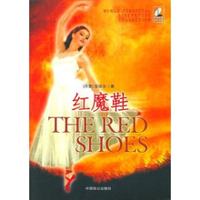 经典文学名著：红魔鞋（超值珍藏版）（内赠DVD盘）