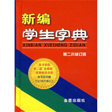 新编学生字典(第2次修订版)