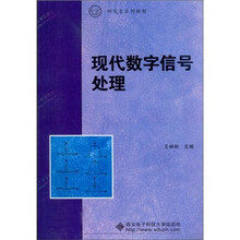 研究生系列教材：现代数字信号处理