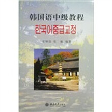 韩国语中级教程