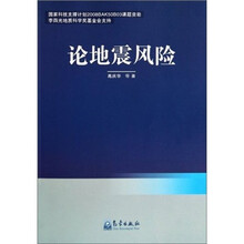 论地震风险