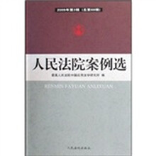 人民法院案例选(2009年第3辑)(总第69辑)