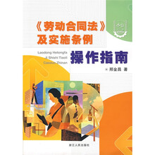 〈劳动合同法〉及实施条例操作指南