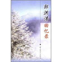 郭洪涛回忆录
