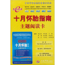 十月怀胎指南主题阅读卡