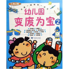 玩美幼教：幼儿园变废为宝2