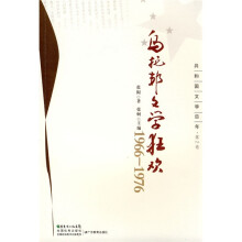 共和国文学60年·第2卷：乌托邦文学狂欢（1966-1976）