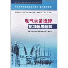火力发电职业技能培训教材复习题与题解：电气设备检修复习题与题解