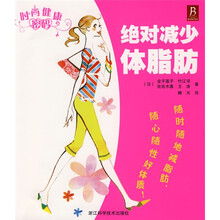 时尚健康密码：绝对减少体脂肪