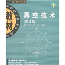 真空技术（第2版）
