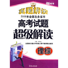 真题解读2009年全国及各省市高考试题超级解读·高考试题超级解读：理综