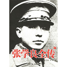 张学良全传（上下）