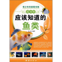 青少年应该知道的鱼类