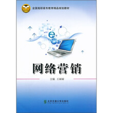 全国高职高专教育精品规划教材：网络营销