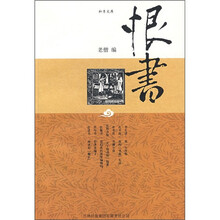 恨书