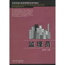 住房和城乡建设领域职业培训教材：监理员
