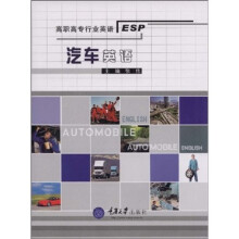 高职高专行业英语:汽车英语