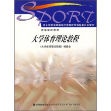 高等学校教材：大学体育理论教程