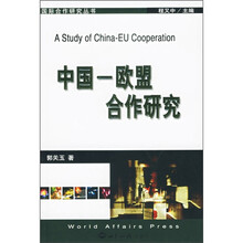 中国－欧盟合作研究