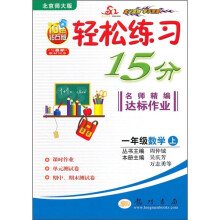 轻松练习15分名师精编达标作业:1年级数学(上)(北京师大版)(与最新教材同步)(10年钻石版)
