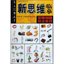 新思维临摹：平面创意·技法表现