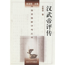 汉武帝评传