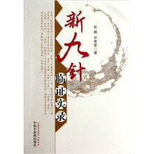 新九针临证实录