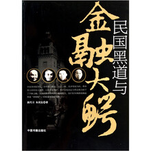 民国黑道与金融大鳄